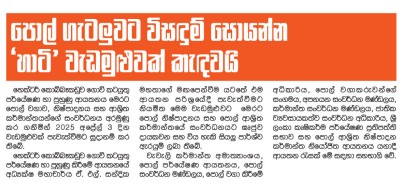 පොල් ගැටලුවට විසදුම් 