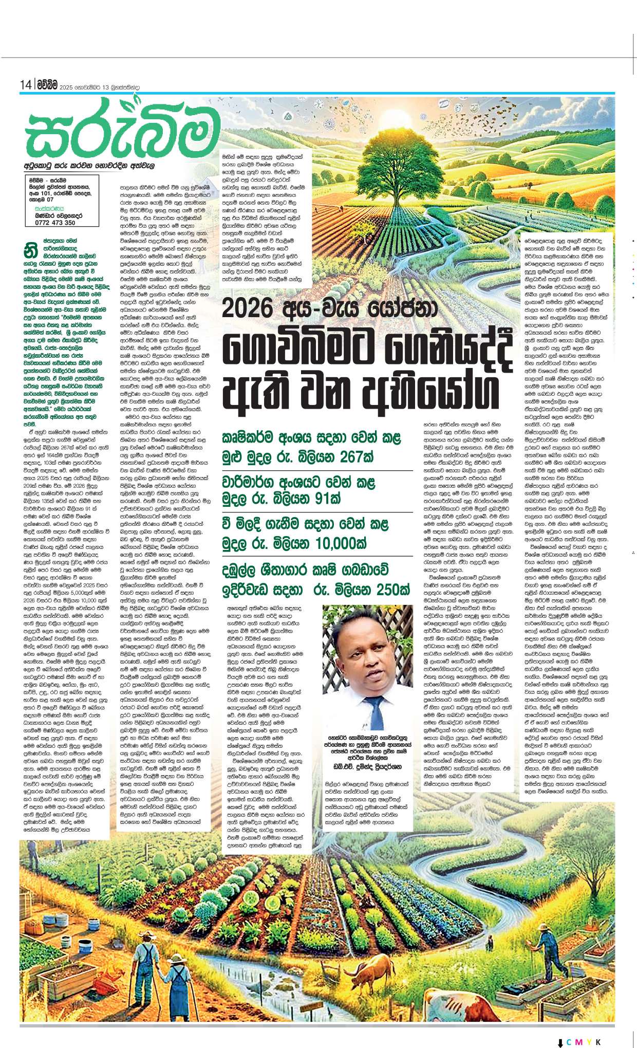 2026 අය-වැය යෝජනා ගොවිබිමට ගෙනියද්දී ඇති වන අභියෝග